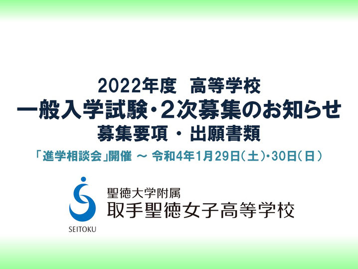 聖徳大学附属取手聖徳女子高校,取手市,一般入試,2次募集出願