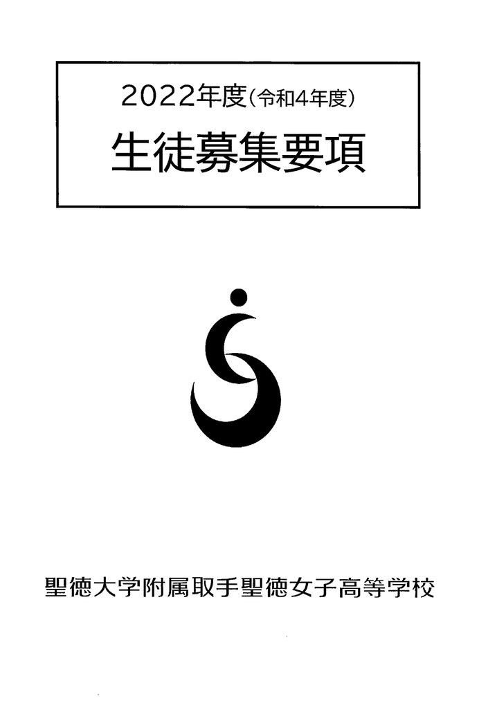 聖徳大学附属取手聖徳女子高校,取手市,入学試験案内,生徒募集要項