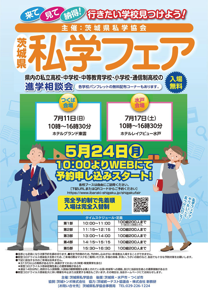 茨城県私学フェア,茨城県私学協会主催,県内の私立高校・中学校・中等教育学校・小学校・通信制高校