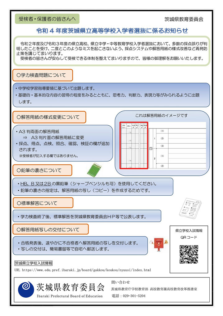 茨城県立高校入試,受検生・保護者の皆さんへ,入試に関するお知らせ