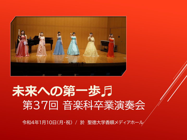 聖徳大学附属取手聖徳女子高校,取手市,音楽科卒業演奏会,未来への第一歩