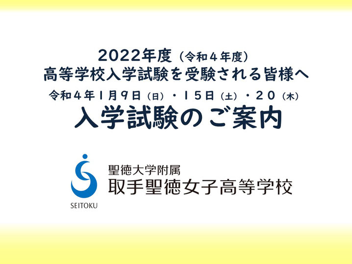 聖徳大学附属取手聖徳女子高校,取手市,入学試験案内