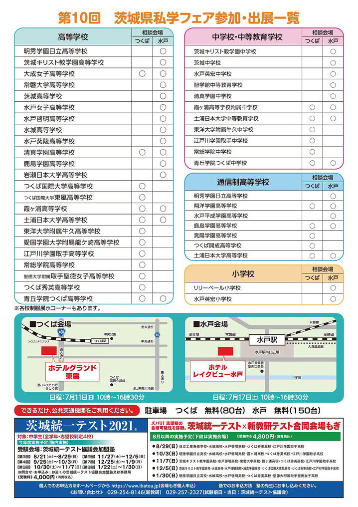 茨城県私学フェア,茨城県私学協会主催,県内の私立高校・中学校・中等教育学校・小学校・通信制高校