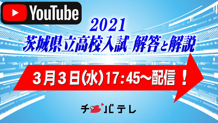 茨城県立高校入試 学力検査問題 解答・解説速報,チバテレビ,YouTube