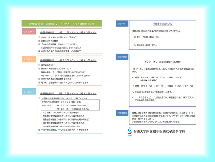 聖徳大学附属取手聖徳女子高校,取手市,Web出願