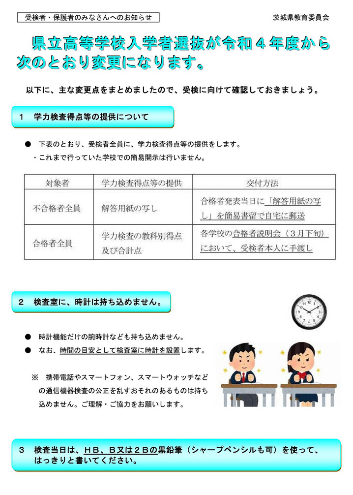 茨城県立高校入試,変更点,学力検査得点提供,時計,鉛筆,シャープペンシル