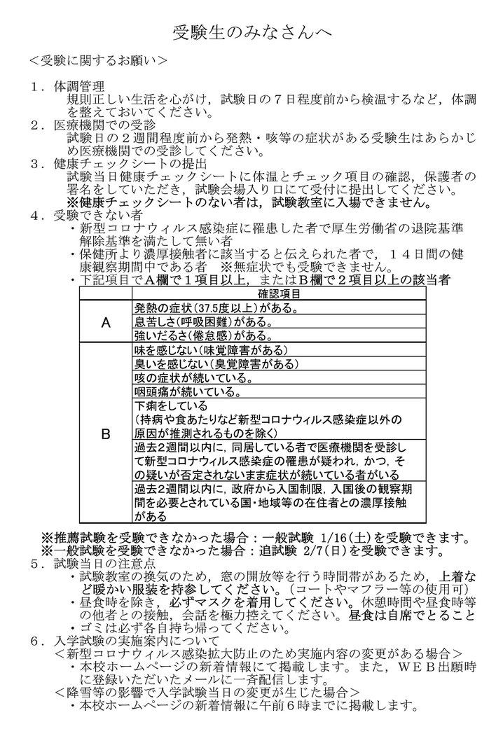 岩瀬日大高校,入学試験,推薦試験,一般試験,受験生の皆さんへ,受験に関するお願い