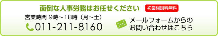 札幌の社労士への問い合わせはこちら