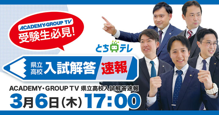 栃木県立高校入試解答速報,とちぎテレビ特別番組,進学塾ACADEMY,進学塾QUALIER