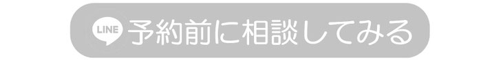 予約前に相談してみる