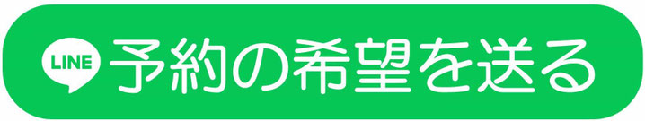 予約の希望を送る