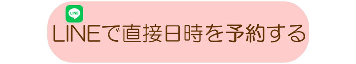 LINEで直接日時を予約する