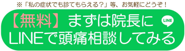 無料　まずは院長にLINEで頭痛相談してみる