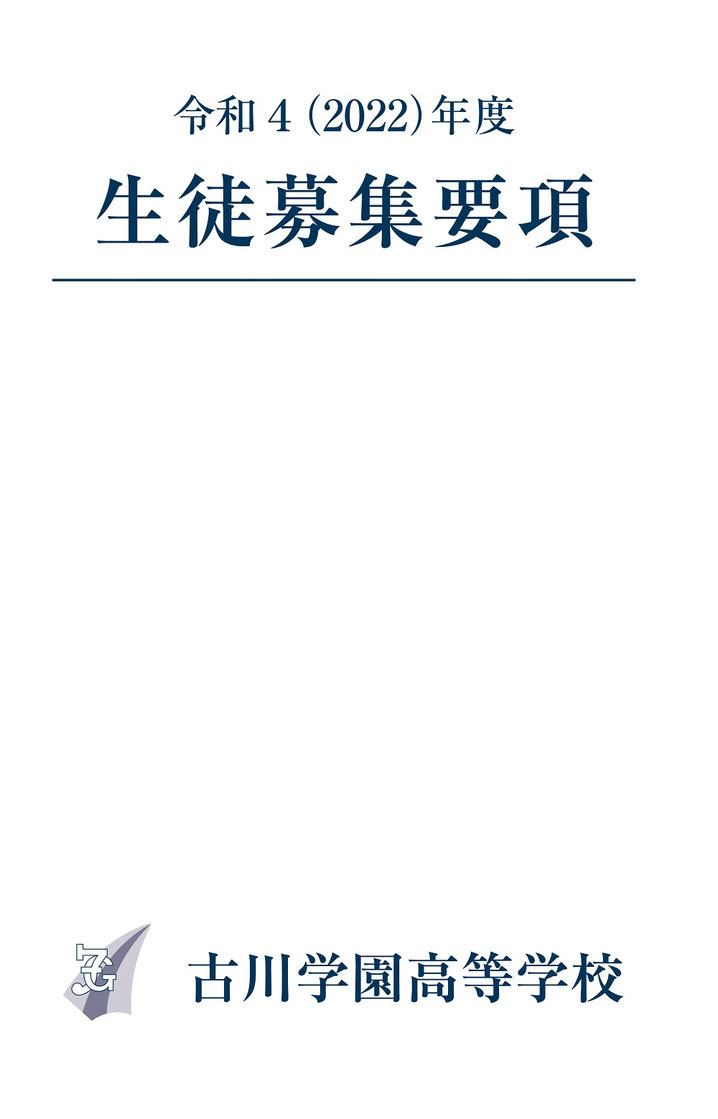 古川学園高校,生徒募集要項,入試