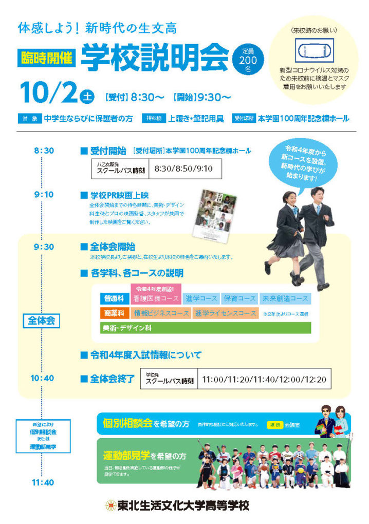 東北生活文化大学高校,学校説明会