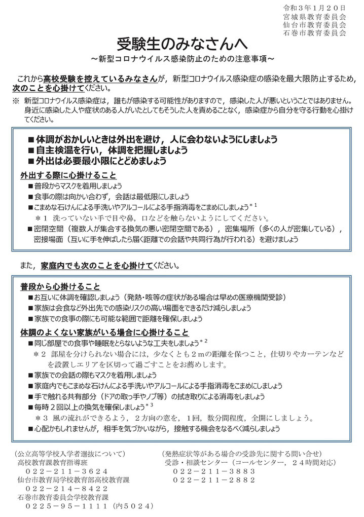 新型コロナウィルス感染防止対策,宮城県立高校入試,受験生の皆さんへ,宮城県教育委員会