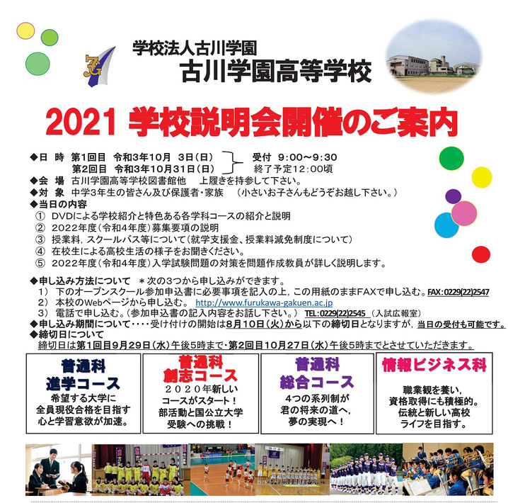 古川学園高校,学校説明会