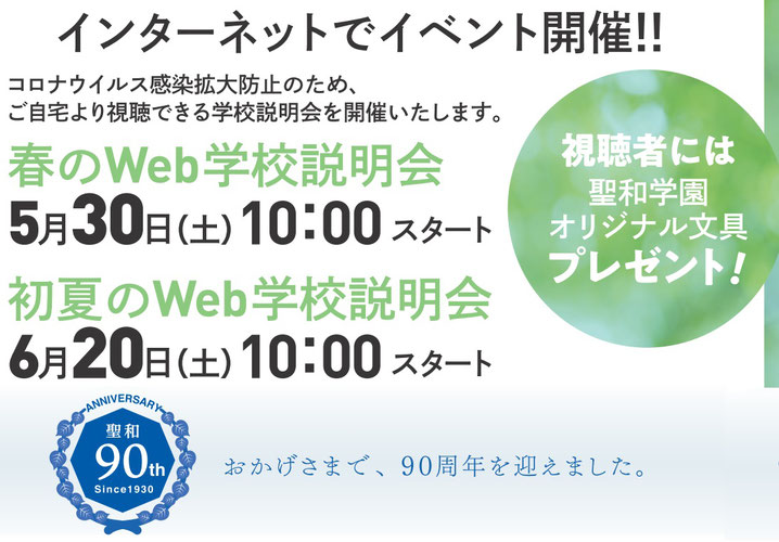 聖和学園高校 Web学校説明会