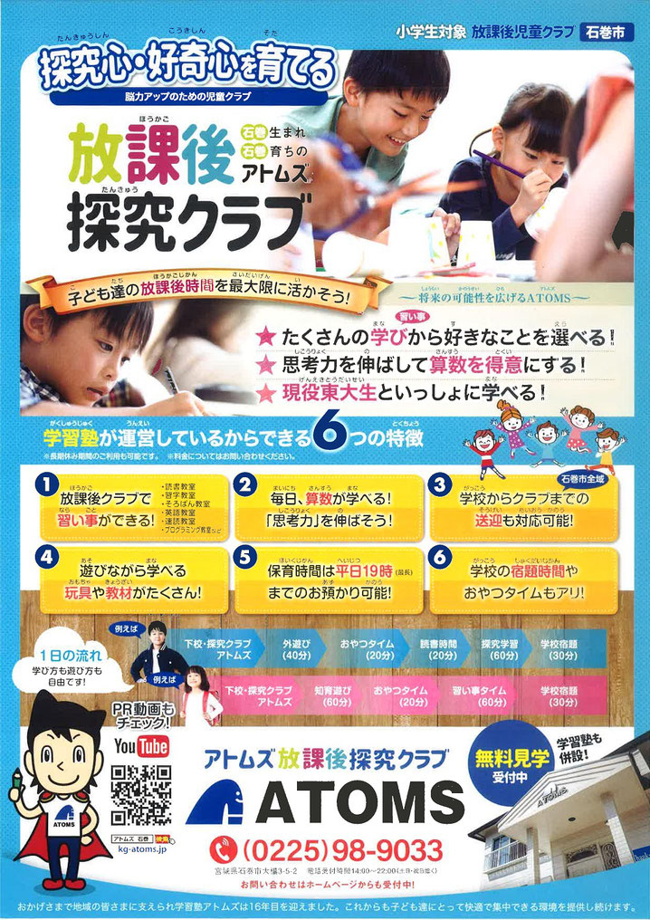 アトムズ放課後探求クラブ,小学生,宮城県石巻市