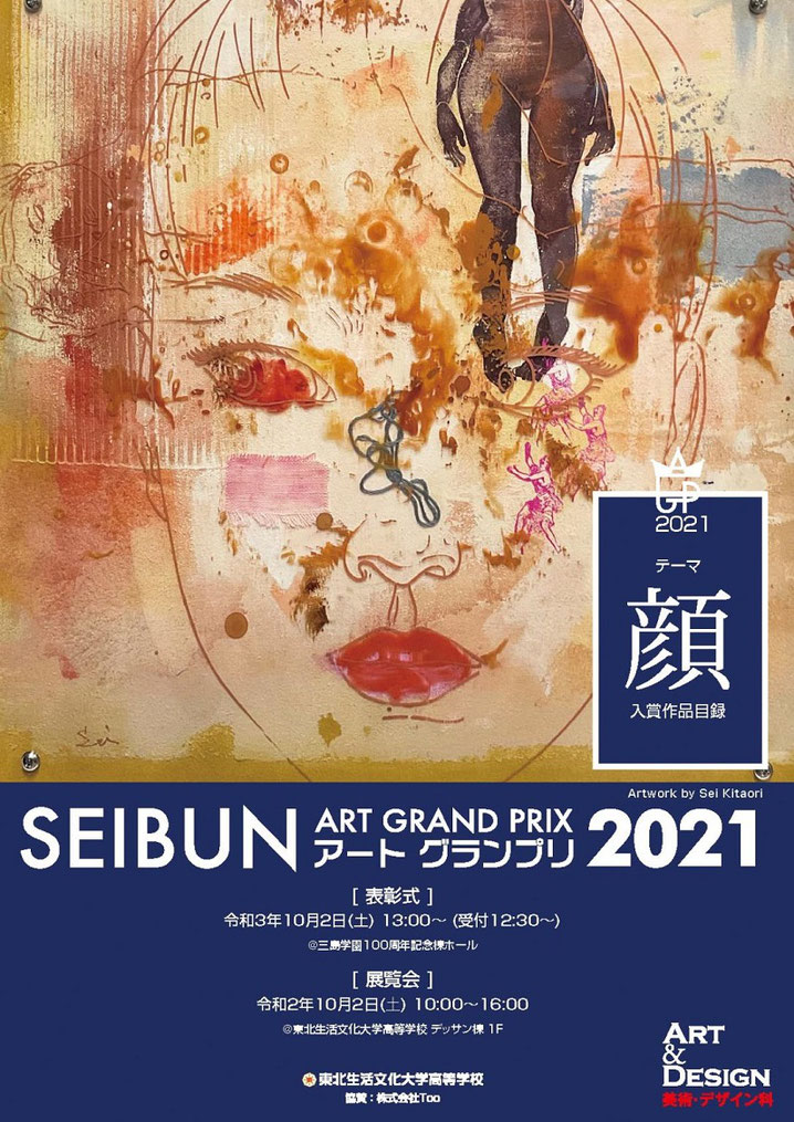 SEIBUNアートグランプリ2021