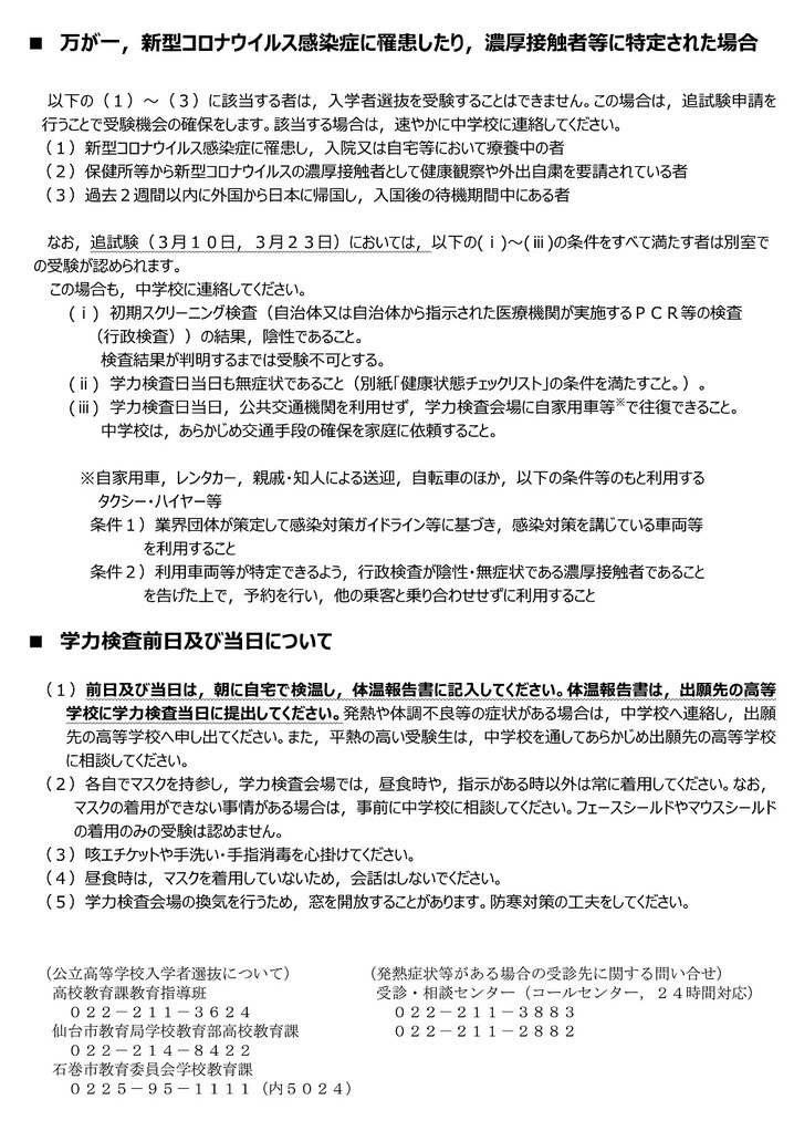 宮城県立高校入試,学力検査,受験生のみなさんへ,新型コロナウィルス感染防止のための注意事項