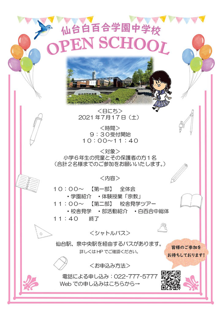 【仙台白百合学園高校】中高一貫教育　仙台白百合学園の教育が目指す人間像,学校見学会・進学相談会, オープンスクール