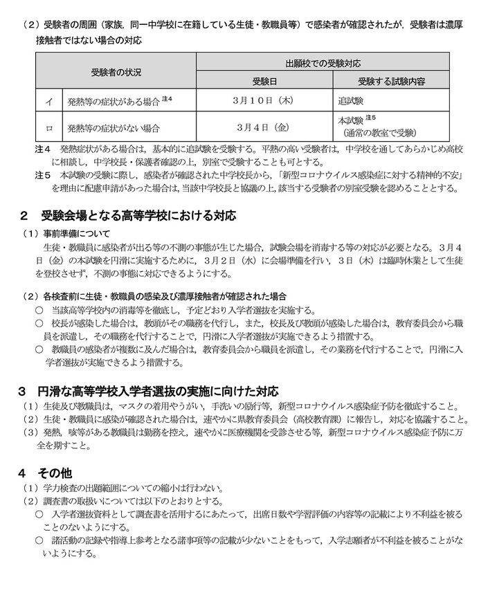 宮城県公立高校入試,新型コロナウィルス感染症対応