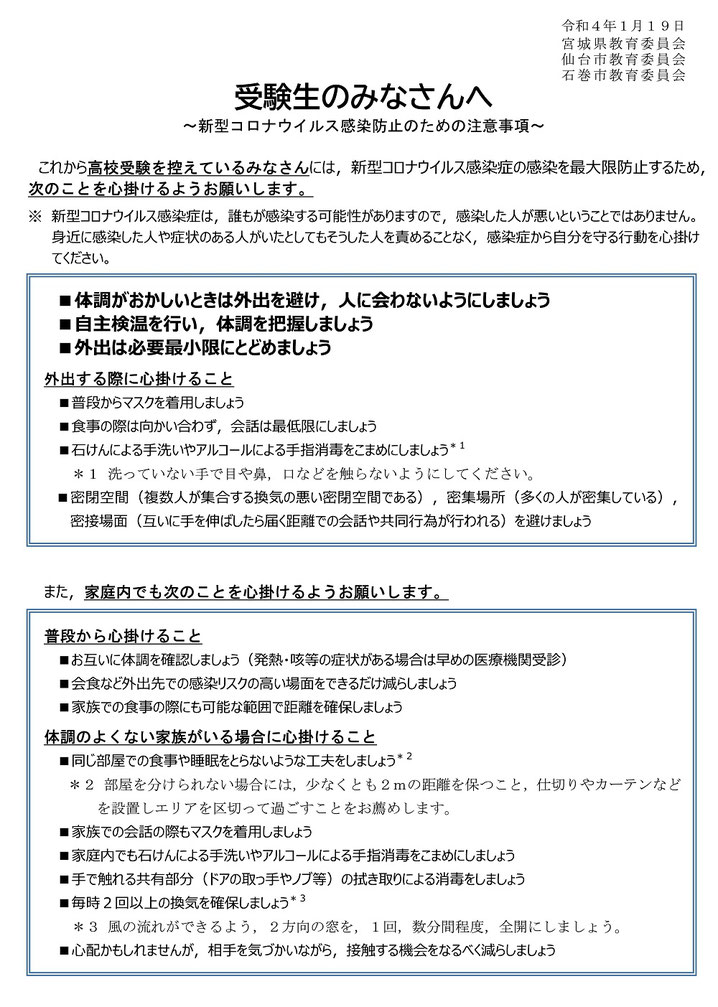 宮城県立高校入試,学力検査,受験生のみなさんへ,新型コロナウィルス感染防止のための注意事項