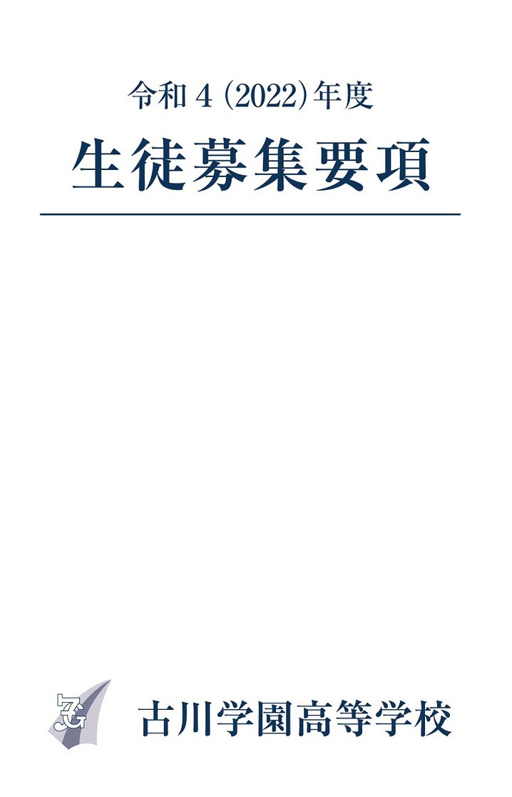 古川学園高校,入試案内,生徒募集要項,