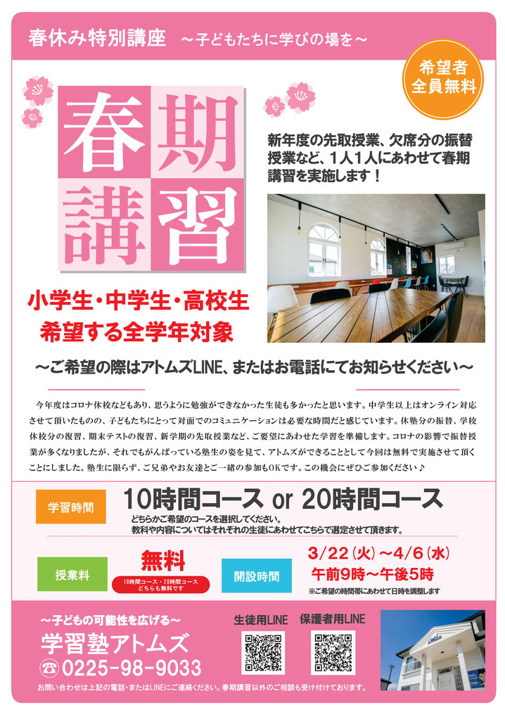 春期講習会,参加無料