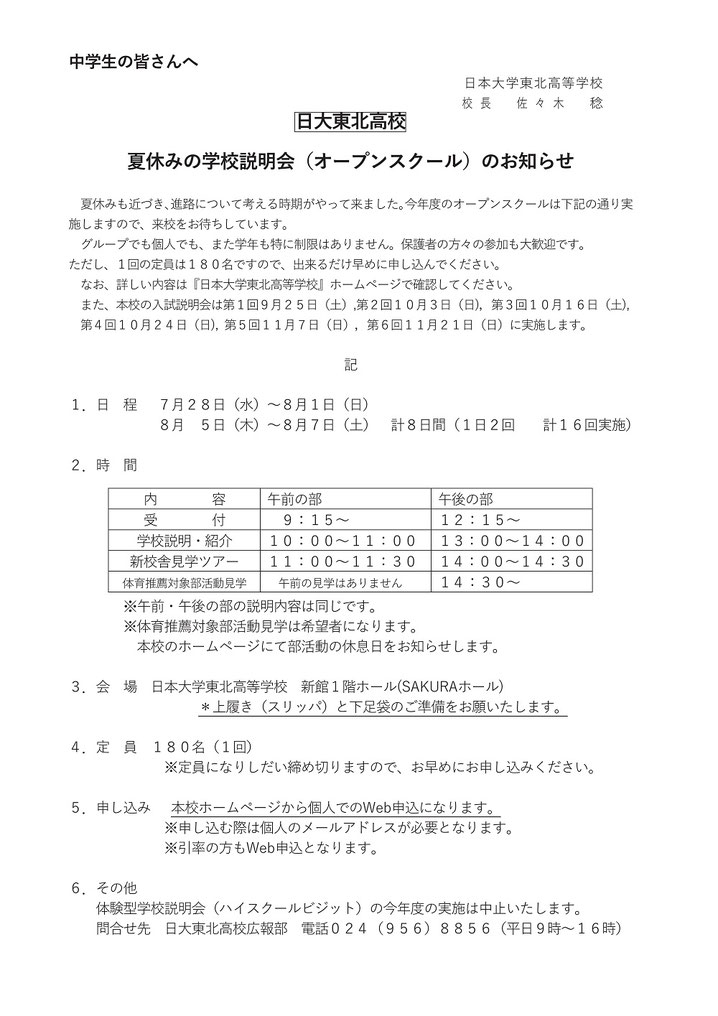 日大東北高校,学校説明会,オープンスクール