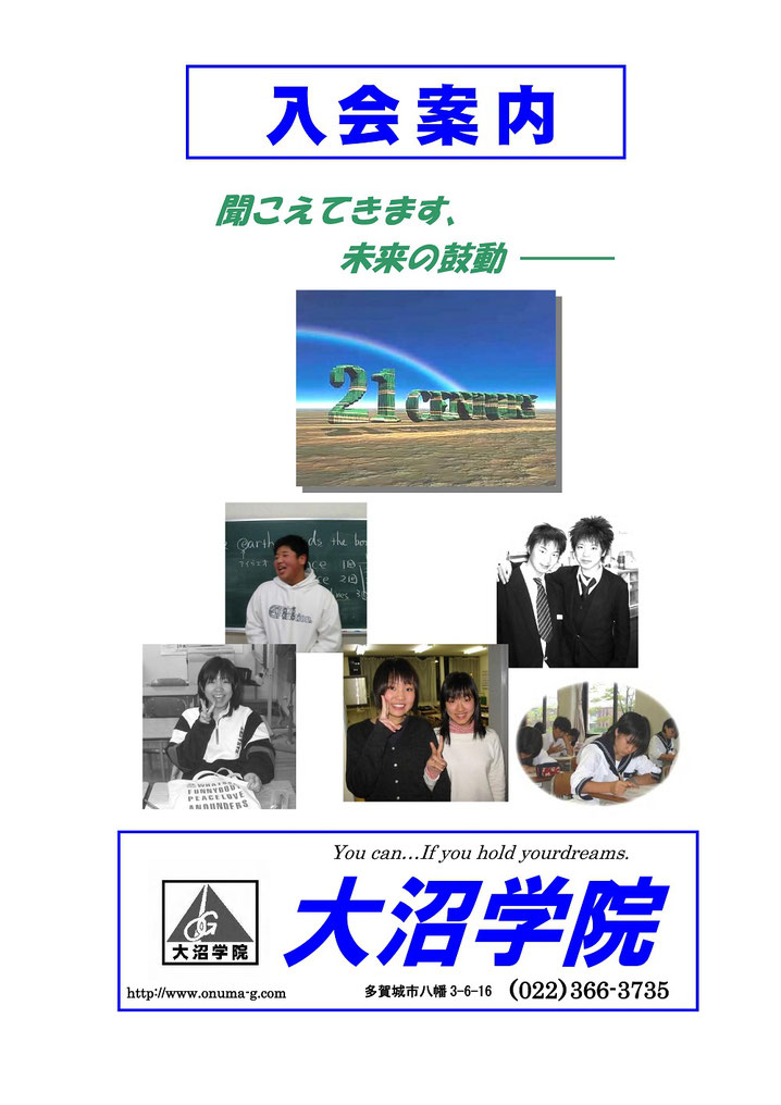 大沼学院,総合学習センター,多賀城市,仙台市,入会案内,聞こえてきます、未来の鼓動