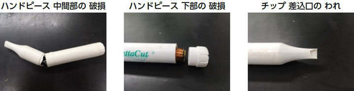 ガッターカット ハンドピースの損傷