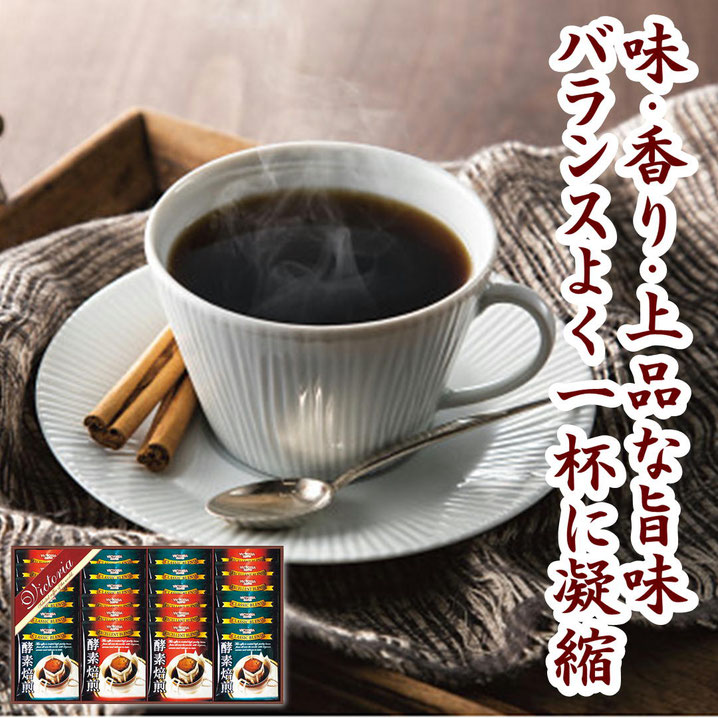 酵素焙煎ドリップコーヒーセット