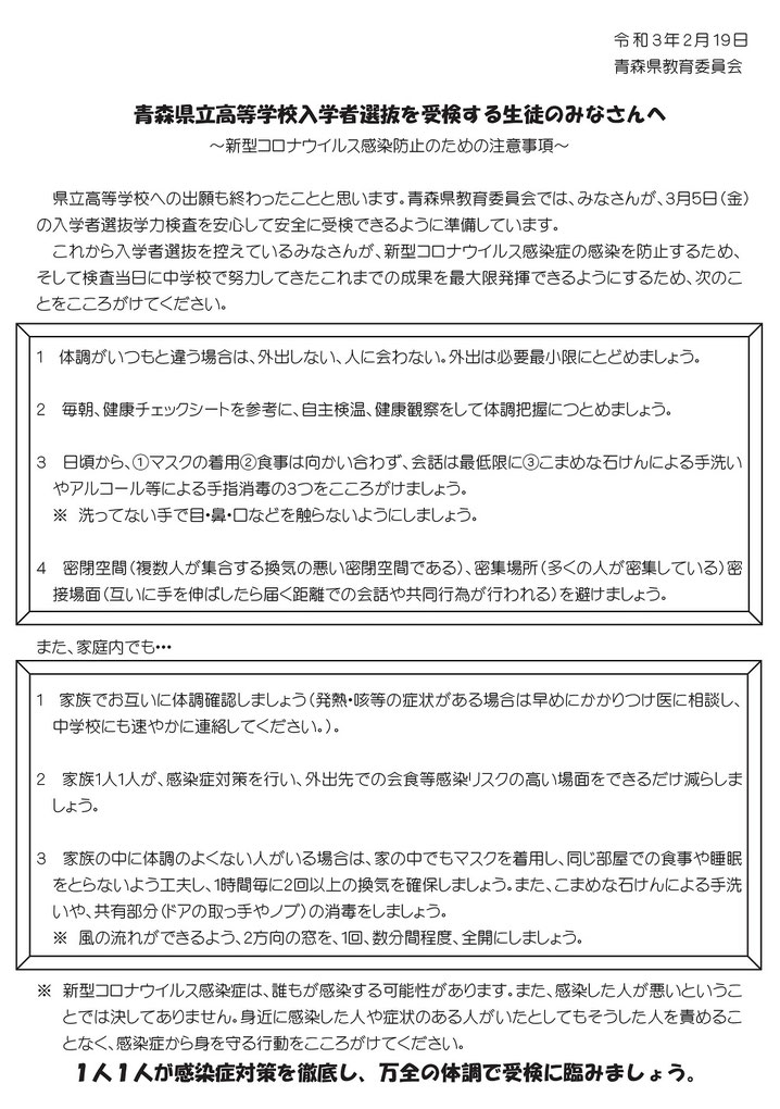 青森県立高校入試を受検する生徒のみなさんへ,新型コロナウィルス感染防止のための注意事項