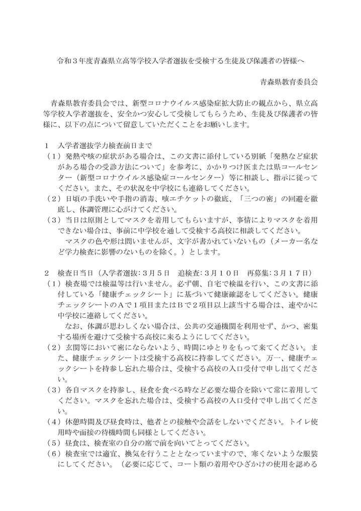 令和3年度青森県立高等学校入学者選抜を受検する生徒及び保護者の皆様へ,青森県教育委員会