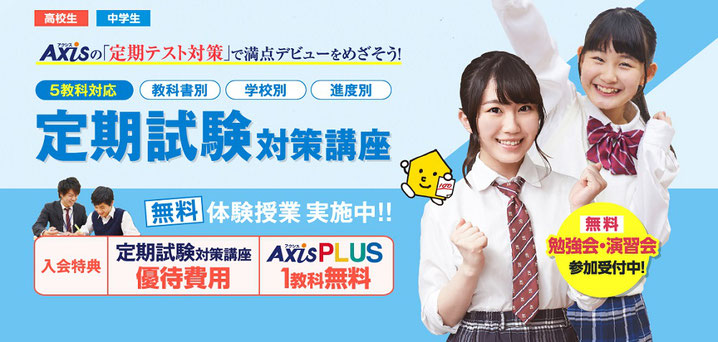 個別指導のAxis,アクシス,青森県,弘前市,八戸市, 学校別対策青森の高校,定期試験対策講座