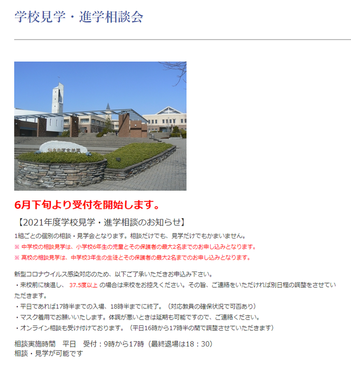 仙台白百合学園,学校見学会・進学相談会