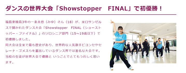 福島東稜高校,スクールライフ,ダンス世界大会,showstopperfinal