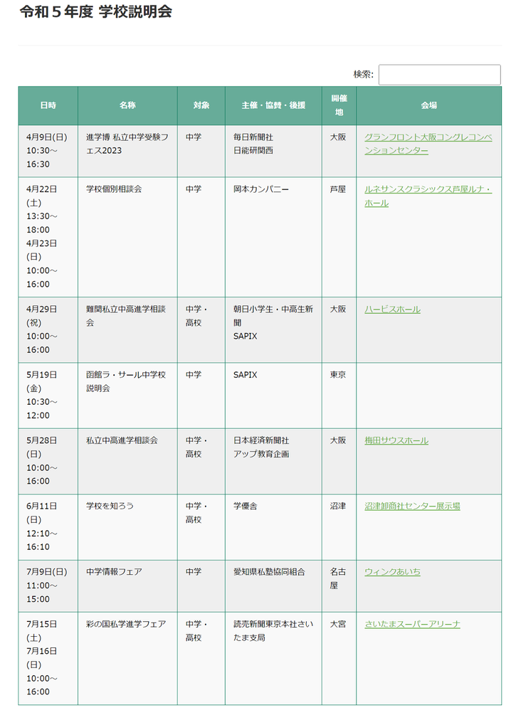 函館ラ・サール中学校・高等学校,学校説明会