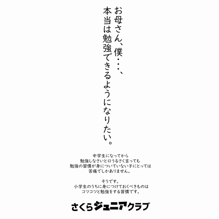 さくらゼミ,さくらジュニアクラブ,お母さん、僕・・・本当は勉強できるようになりたい。