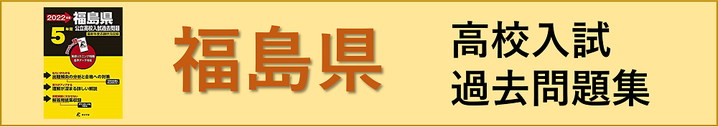 福島県立高校入試過去問題集,過去問,カコモン