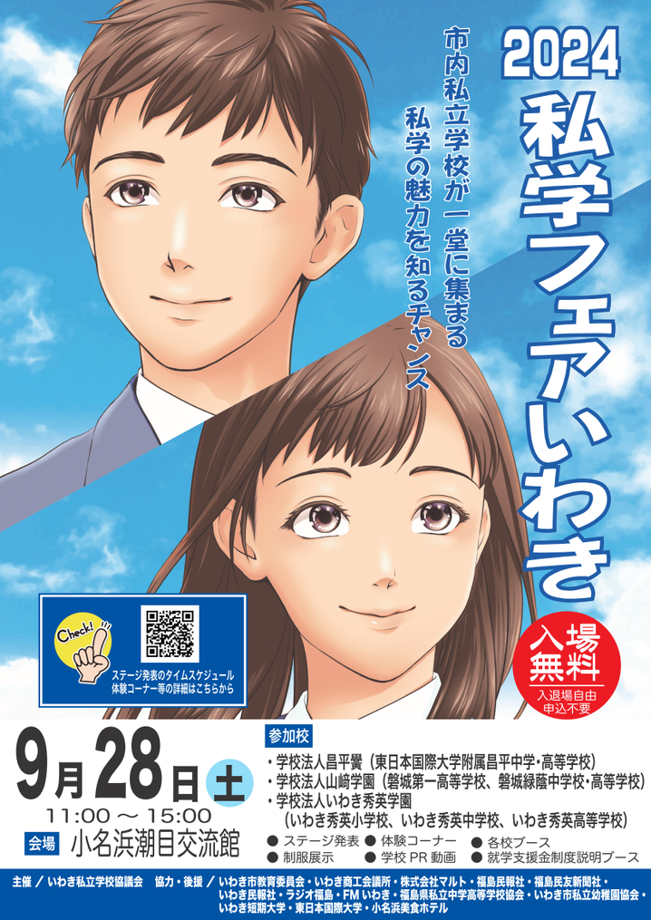 私学フェアいわき,小名浜潮目交流館,東日本国際大学附属昌平,磐城第一,磐城緑蔭,いわき秀英
