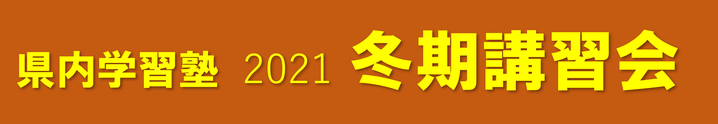 冬期講習会,高校入試,福島県内学習塾