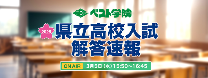 県立高校入試問題解答速報,福島テレビ,ベスト学院,学力検査