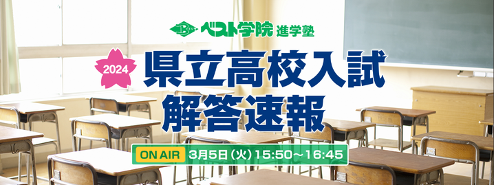 県立高校入試問題解答速報,福島テレビ,ベスト学院,学力検査