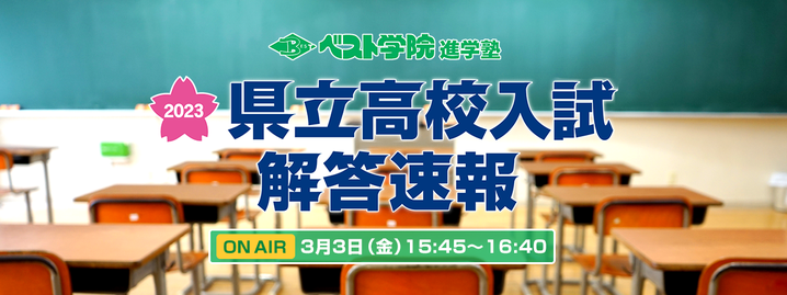 県立高校入試問題解答速報,福島テレビ,ベスト学院,学力検査