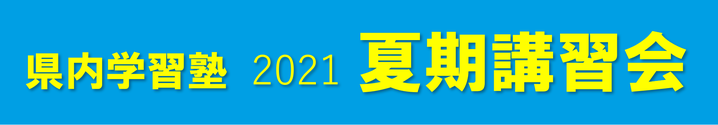 夏期講習会,高校入試,福島県内学習塾