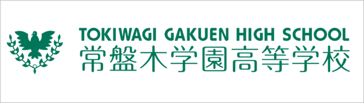 常盤木学園高校,宮城県仙台市,オンライン学校説明会