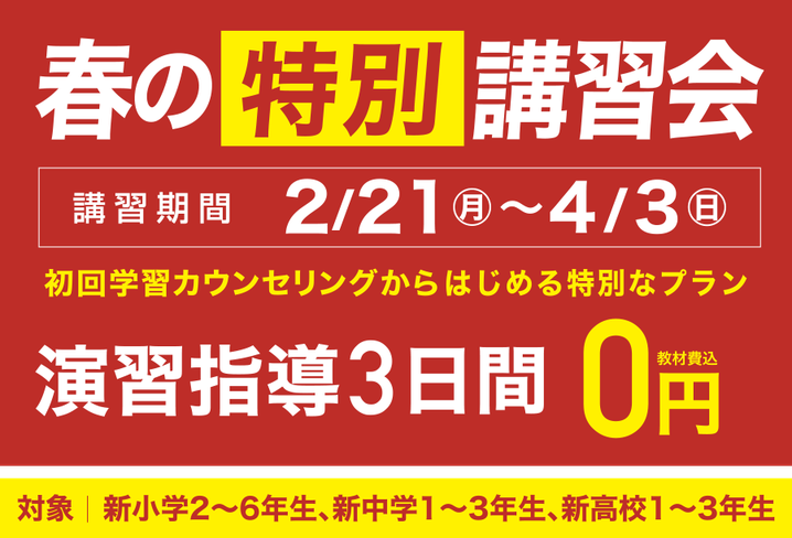  英智学館,春の特別講習会